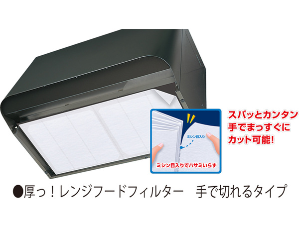 レンジフードフィルターイメージ