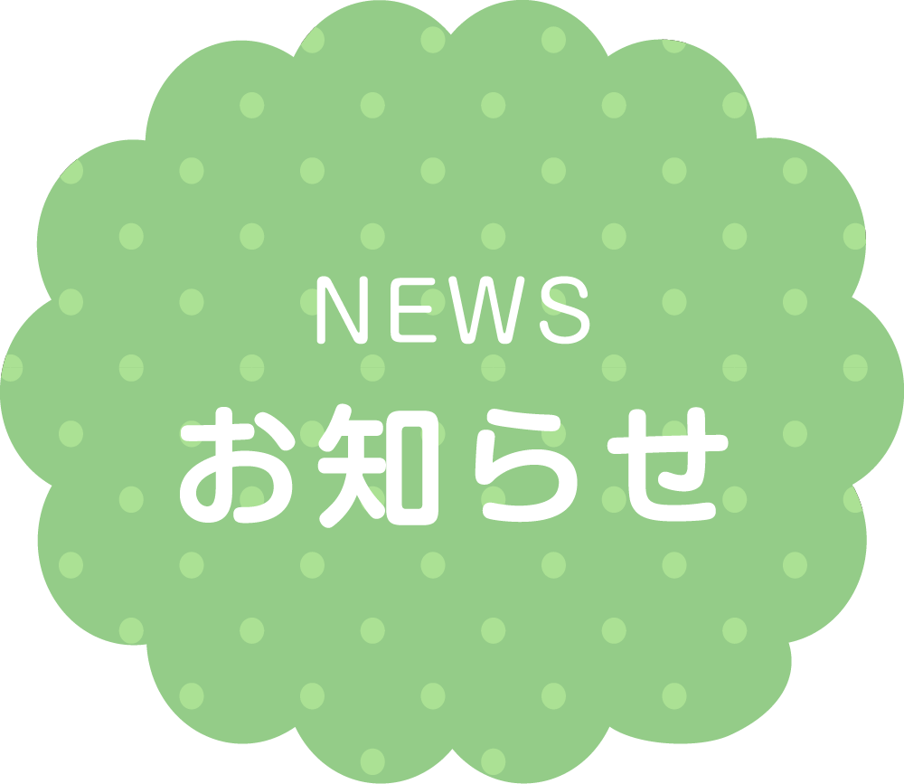 news お知らせ