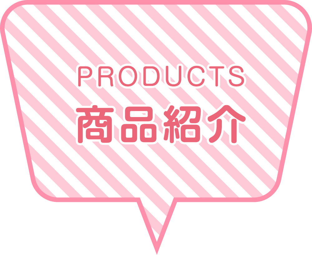 商品紹介