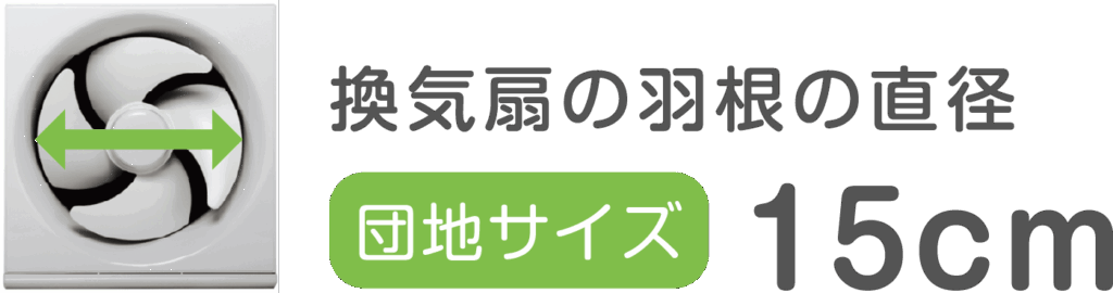 換気扇の羽根の直径 団地サイズ15cm